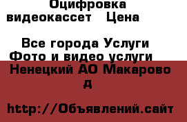 Оцифровка  видеокассет › Цена ­ 100 - Все города Услуги » Фото и видео услуги   . Ненецкий АО,Макарово д.